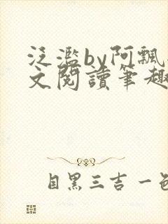 泛滥by阿飘全文阅读笔趣阁无弹窗封面