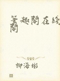 笔趣阁在线笔趣阁