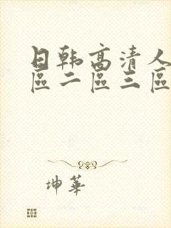 日韩高清人妻一区二区三区不卡的av