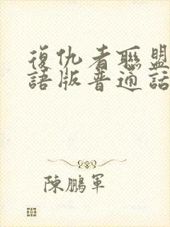 复仇者联盟1国语版普通话版免费