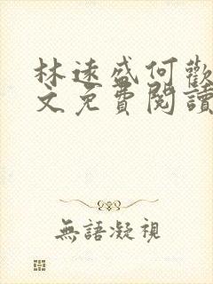 林远盛何欢欢全文免费阅读无弹窗