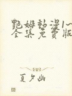 艳姆动漫1~6全集免费版