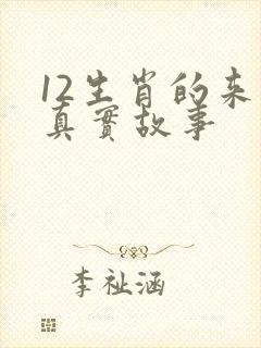 12生肖的来历真实故事
