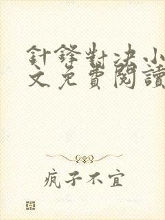 针锋对决小说全文免费阅读完整版