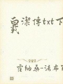 白洁传txt下载