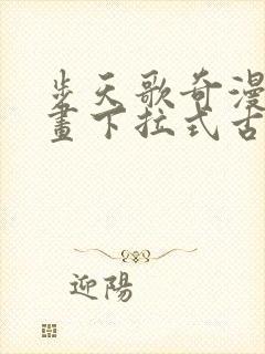 步天歌奇漫屋漫画下拉式古风漫画