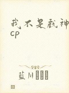 我不是戏神陈伶cp