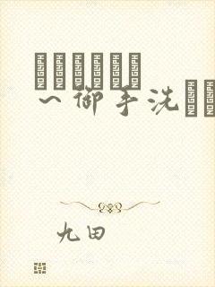 フェラピュア ～御手洗さん家の事情动漫封面