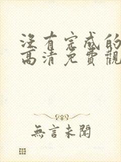 没有完成的喜剧高清免费观看