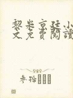 黎米京廷小说全文免费阅读