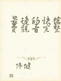 最后的快枪手免费观看完整版