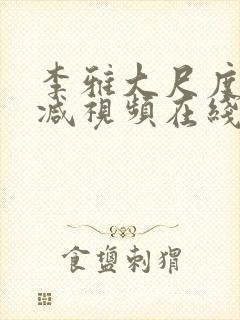 李雅大尺度无删减视频在线观看