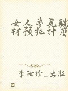 女人梦见躺在棺材预兆什么