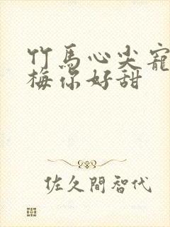 竹马心尖宠小青梅你好甜封面