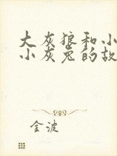 大灰狼和小白兔小灰兔的故事封面