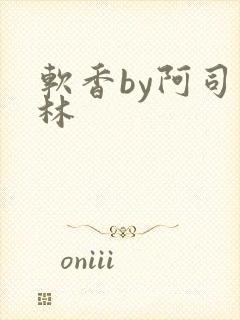 软香by阿司匹林