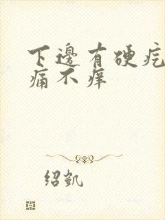 下边有硬疙瘩不痛不痒