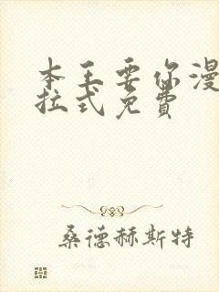 本王要你漫画下拉式免费