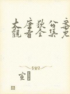 大唐狄公案在线观看全集免费高清