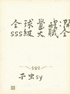 全球觉醒:开局sss级天赋全本下载txt封面