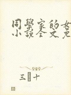 同学家的女人们小说全文免费阅读封面