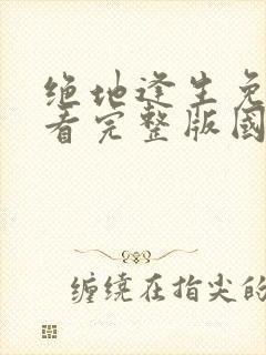 绝地逢生免费观看完整版国语高清在线