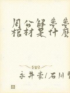 周公解梦梦见红棺材是什么征兆