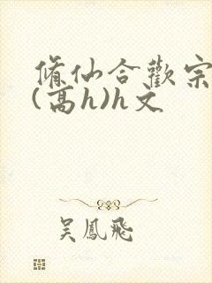 修仙合欢宗淫交(高h)h文封面