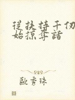 从扶持千仞雪开始掠夺诸