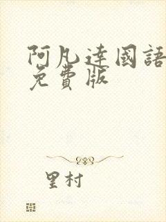 阿凡达国语高清免费版