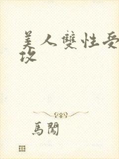 美人双性受老丑攻