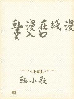 韩漫在线漫画免费入口