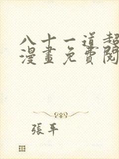 八十一道超纲题漫画免费阅读下拉式六漫画