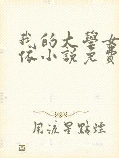 我的大学女友小依小说免费阅读