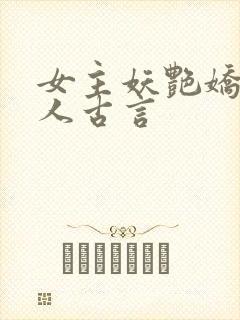 女主妖艳娇媚撩人古言封面