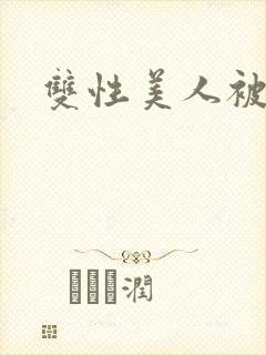 双性美人被丑攻