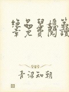 绝品儿媳第60章免费阅读小说