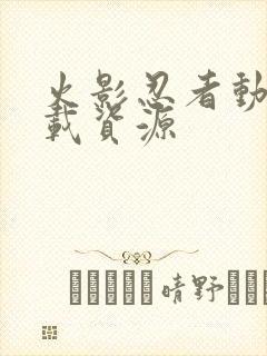 火影忍者动漫下载资源