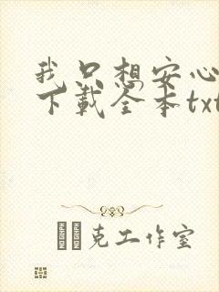 我只想安心修仙下载全本txt