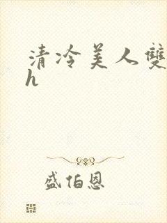 清冷美人双性受h