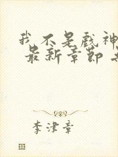 我不是戏神小说 最新章节 无弹窗