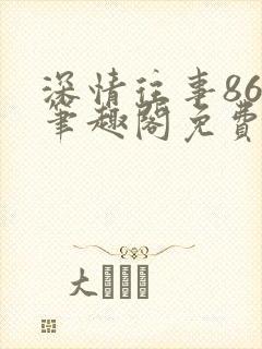 深情往事86章笔趣阁免费