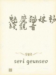 魅魔猫娘动漫在线观看