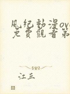 风纪动漫ova免费观看第一季