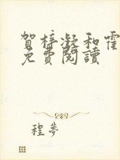 贺梓凝和霍言深免费阅读