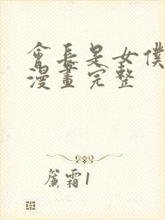 会长是女仆大人漫画完整