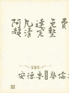 阿凡达免费观看超清完整