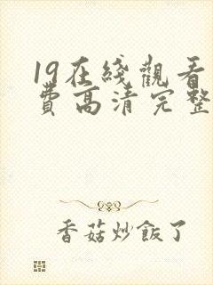 19在线观看免费高清完整版在线观看