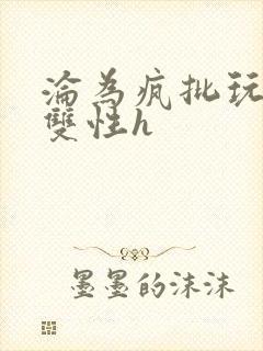 沦为疯批玩物的双性h封面