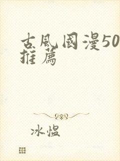 古风国漫50部推荐